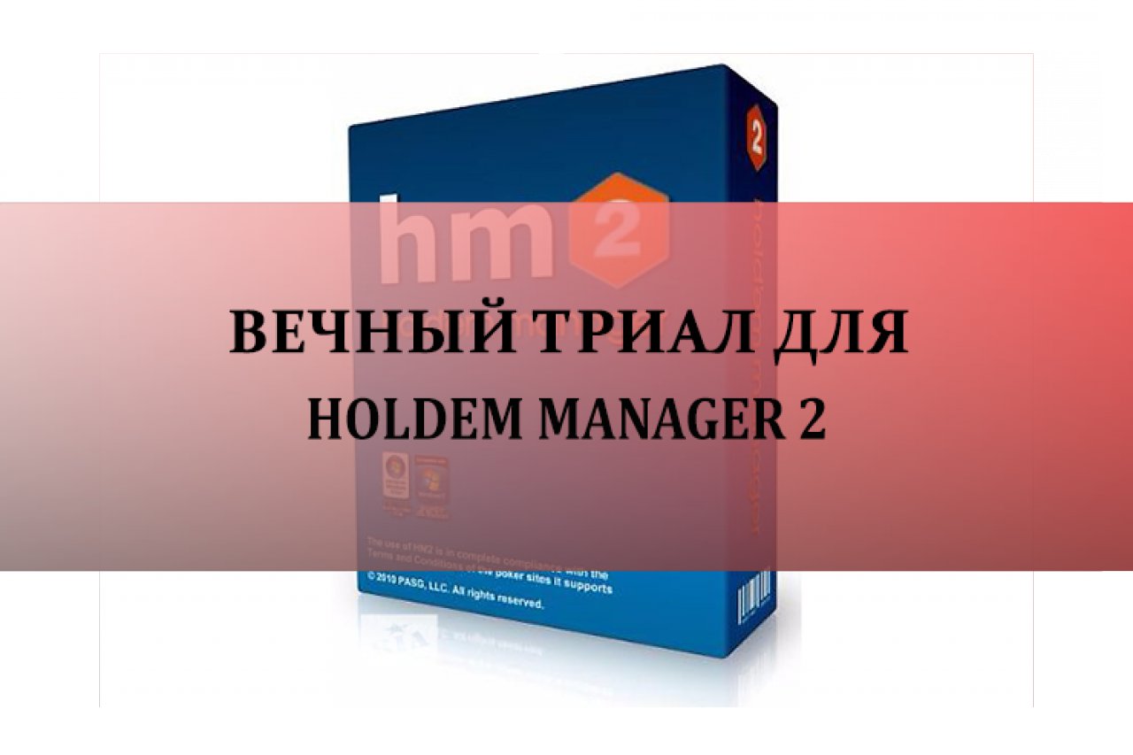 Вечный триал Holdem Manager 2