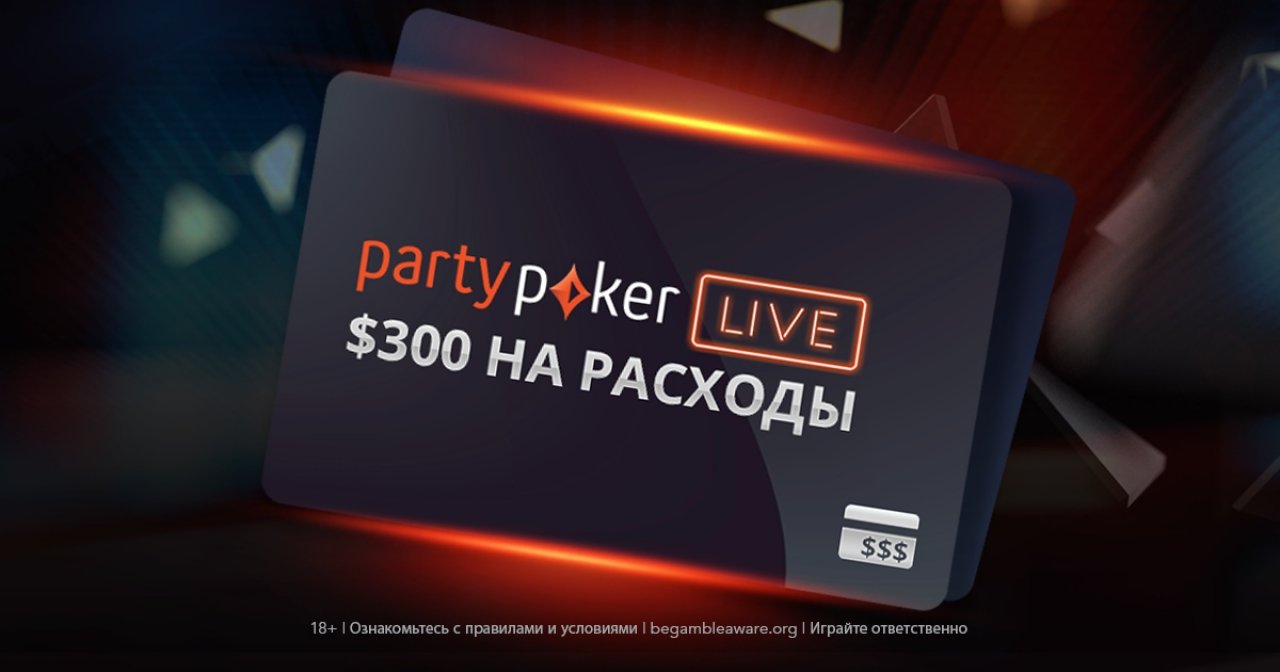 PartyPoker дарит бонусы за регистрацию на WPT Russia Main Event