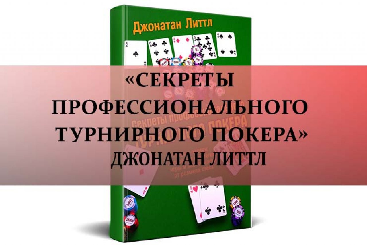 «Секреты профессионального турнирного покера» Джонатан Литтл