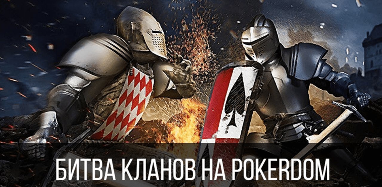 “Битва кланов” от PokerDom