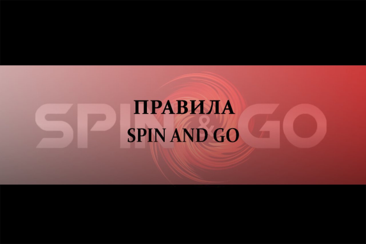 Правила Spin And Go (Спин Энд Гоу) покера