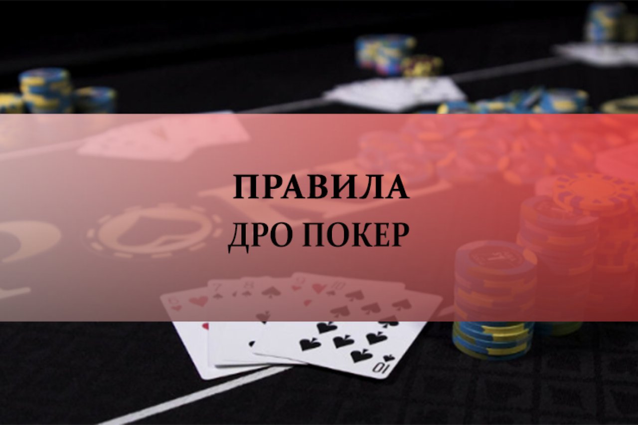 Дро покер. Правила игры