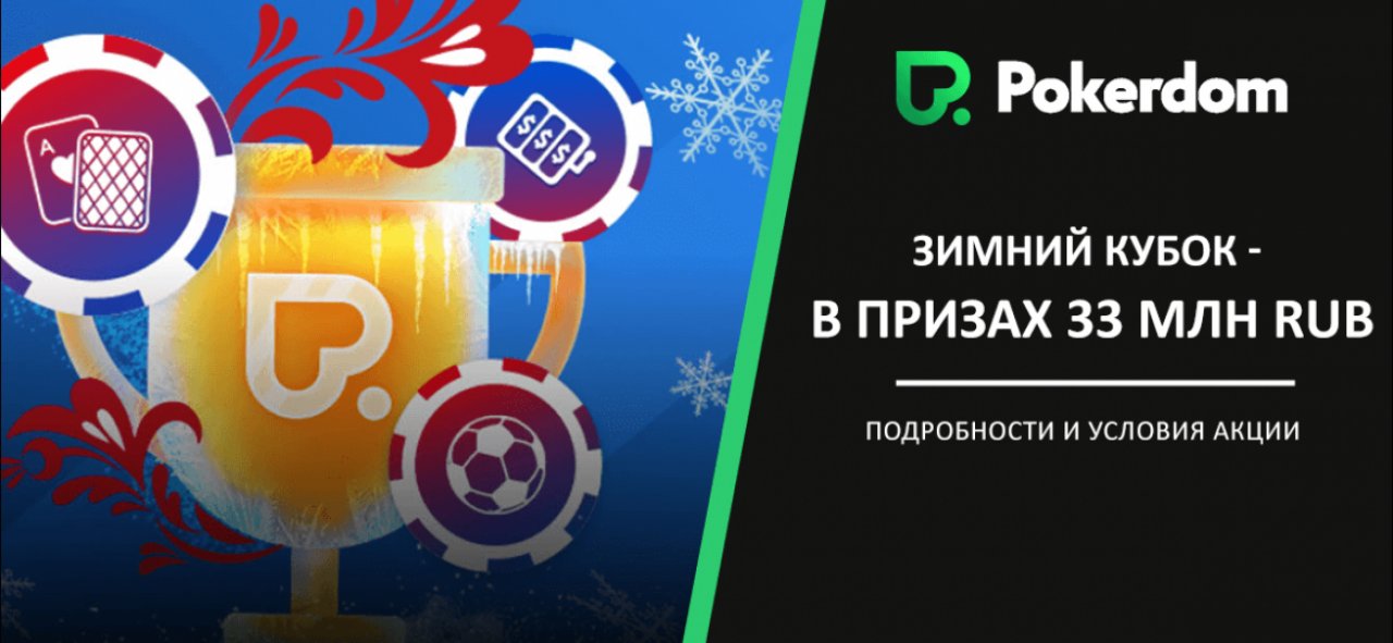 PokerDom проведет серию «Зимний кубок»