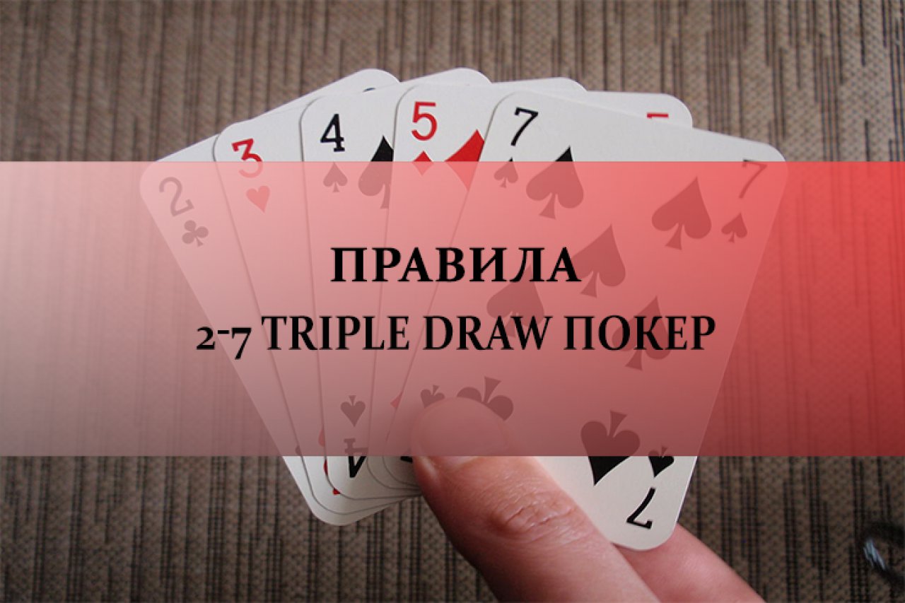 27 Triple Draw (Трипл Дро) правила игры, комбинации