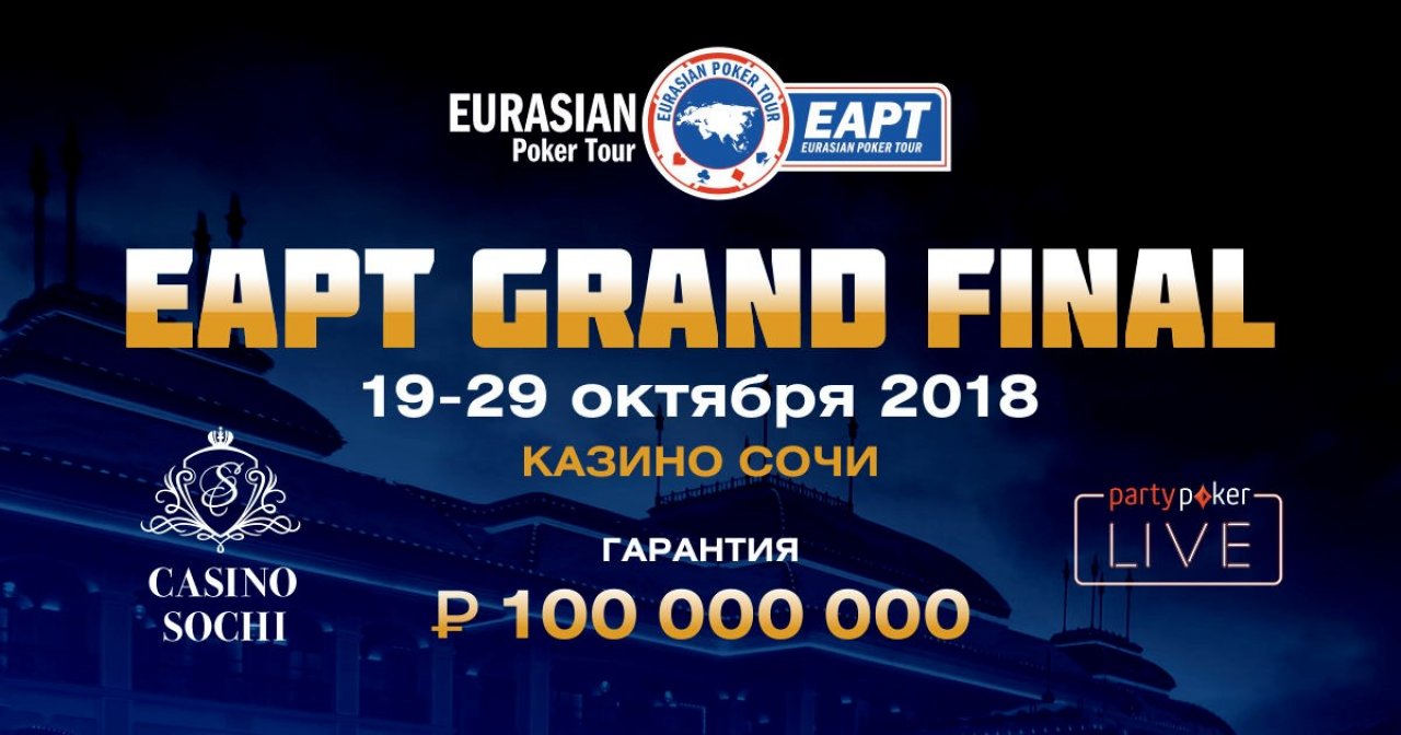 19 октября в Сочи стартует EAPT Grand Final